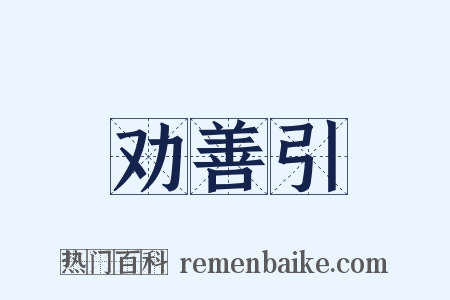 劝善引是什么意思的图片